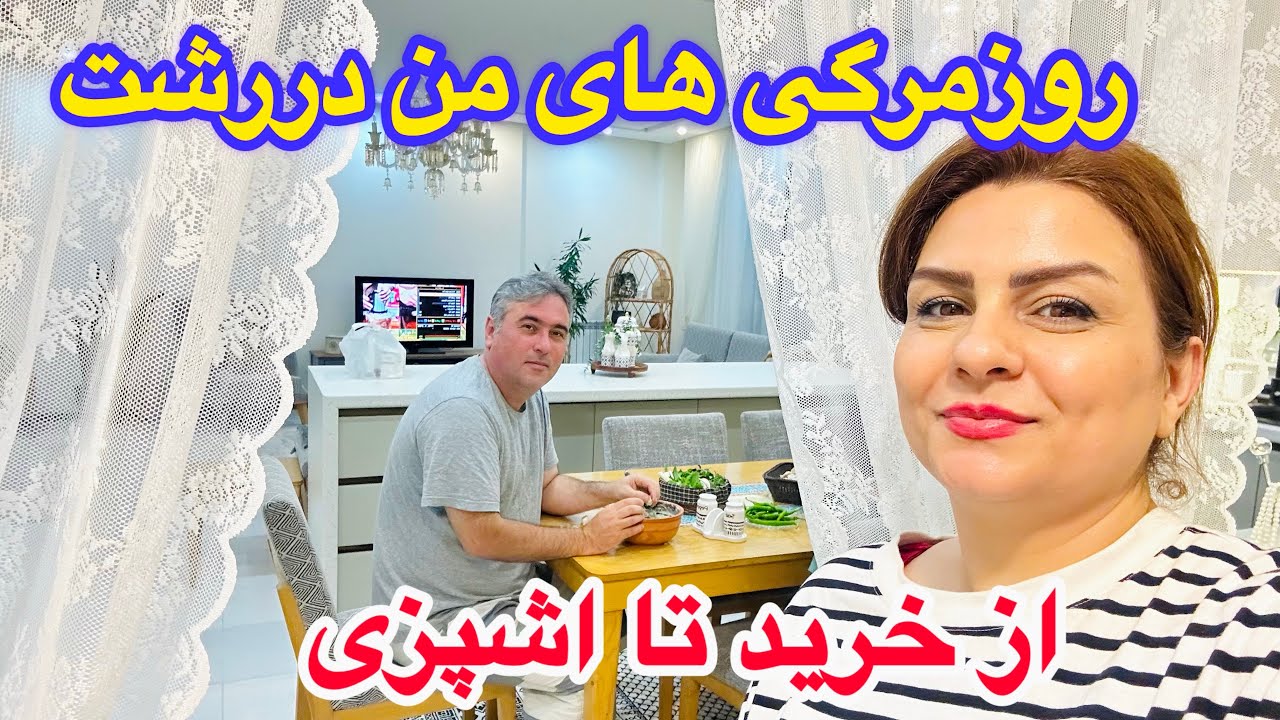 پخت ناهار و کیک عصرانه همراه خریداز بازار پاییزی رشت همراه روزمرگی❤️