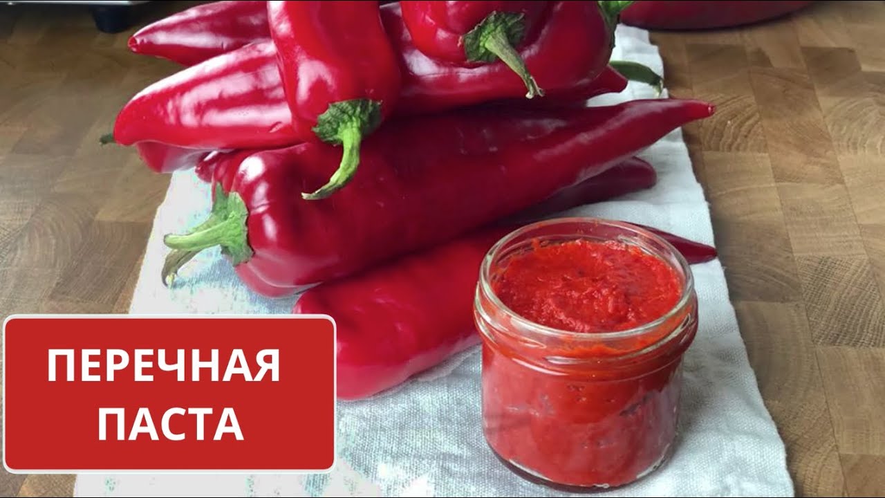 ПЕРЕЧНАЯ ПАСТА — так же как ТОМАТНАЯ ПАСТА 🍅 только из СЛАДКОГО красного ПЕРЦА