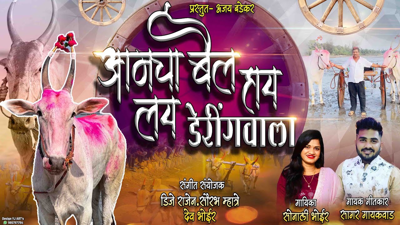आमचा बैल हाय लय डेरींगवाला | BAILGADA NEW HIT SONG 2023 | सोनाली भोईर | सागर गायकवाड | बैलगाडा गीत