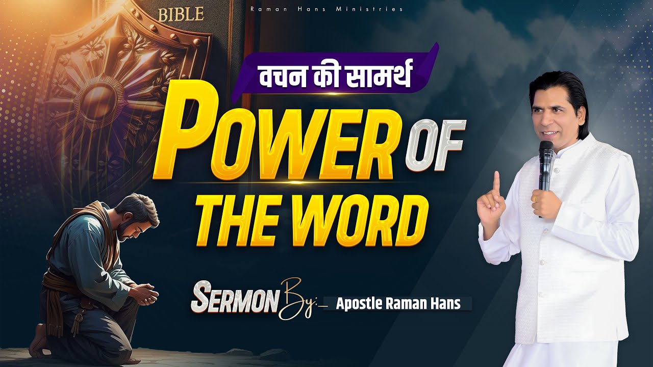 Power Of Word ( वचन की सामर्थ  ) Sermon By :- Apostle Raman Hans | Raman Hans Ministries | 2025