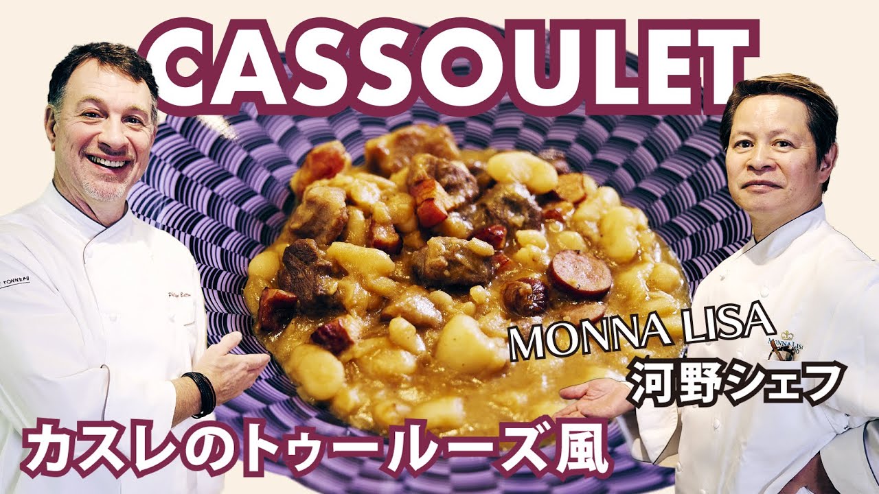 レストランMONNALISA 河野透オーナーシェフと作る【カスレのトゥールーズ風】のレシピ｜CASSOULET