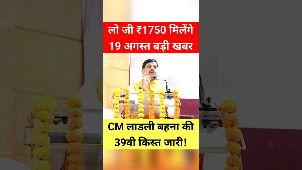 19 अगस्त बड़ी खबर! CM लाडली बहना योजना 39वीं किस्त! सभी के खातों मे ₹1750 #shorts #trending #ladli