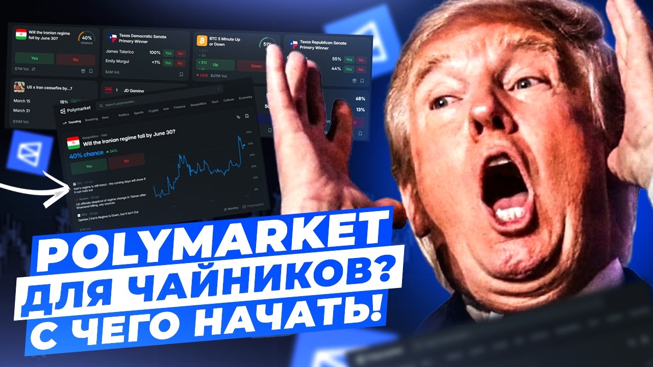 Polymarket полный гайд! Как начать зарабатывать новичку.