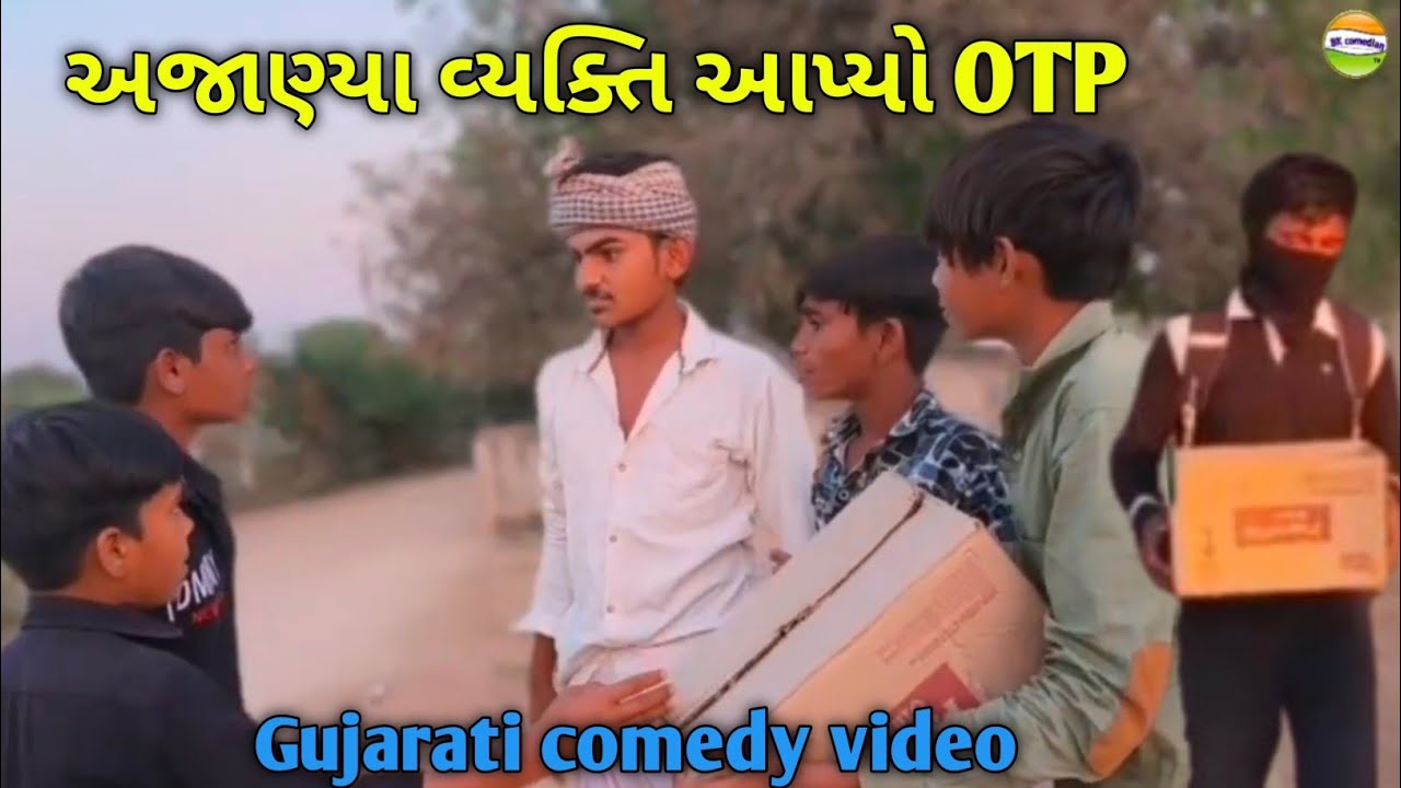 અજાણ્યા વ્યક્તિને આપ્યો OTP //Gujrati Comedy Video // ગુજરાતી કોમેડી વિડિયો //Bk Comediyan 