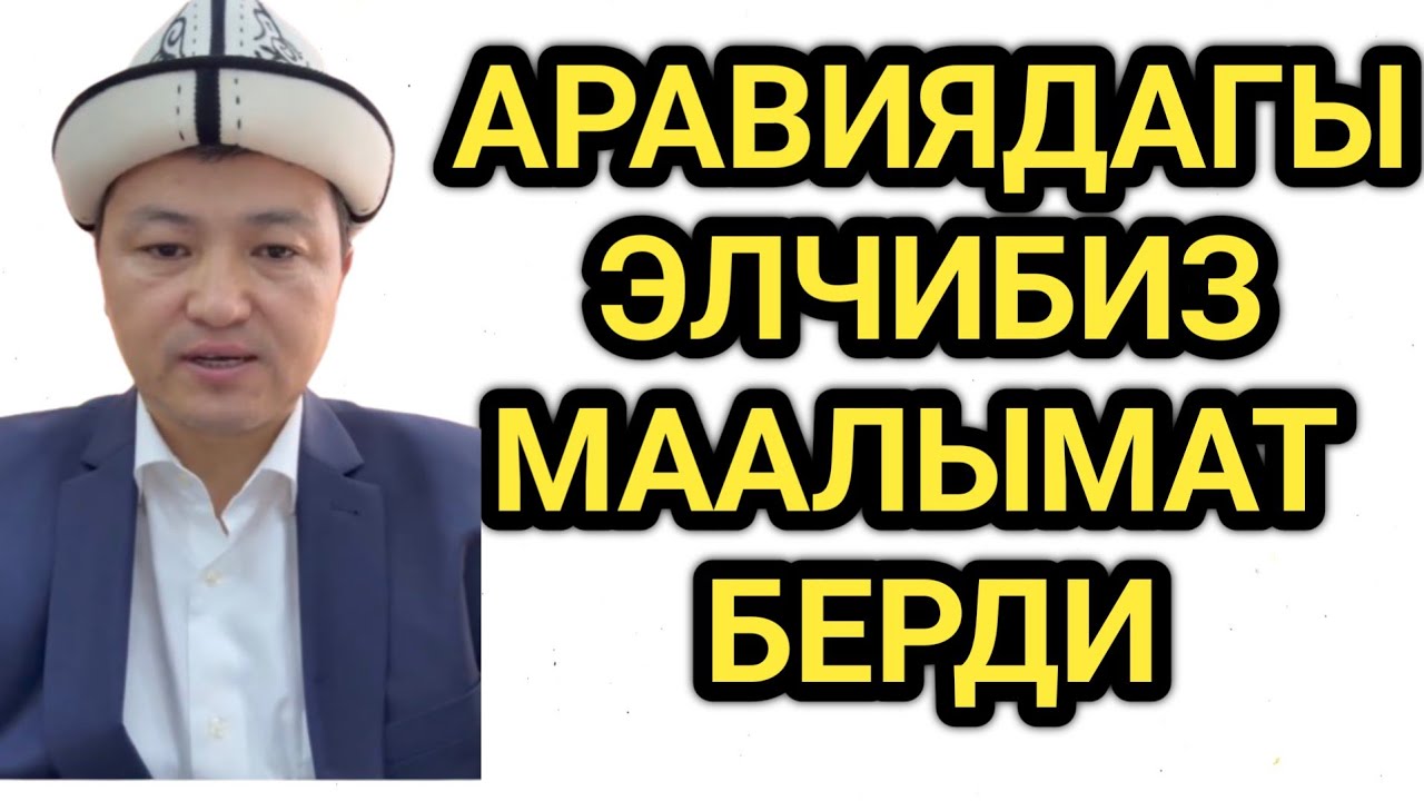 ЭЛЧИ МАРИПОВ ЭЛГЕ КАЙРЫЛУУ ЖАСАДЫ 