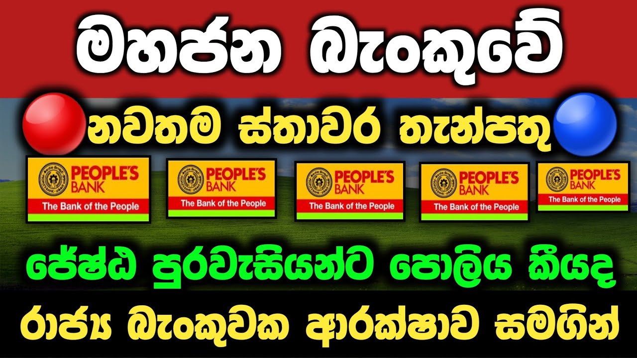 ජේෂ්ඨ පුරවැසි ස්තාවර තැන්පතු පොලිය 2026 | Peoples Bank Senior Citizen Fixed Deposit Rates sri lanka