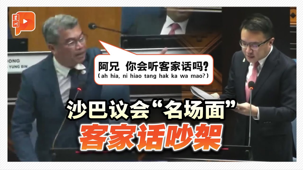 沙议会一幕 | 沙巴议会飙客家话吵架 到底吵了什么？