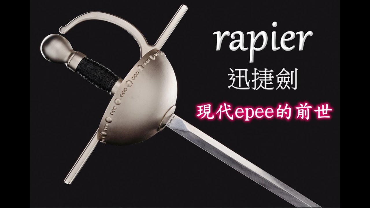 擊劍小常識第25集 : 現代銳劍的前生
