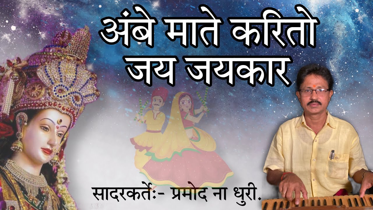 गजर- अंबे माते करितो जय जयकार | pramod dhuri | dhuri brothers | navratri song | navratri garba