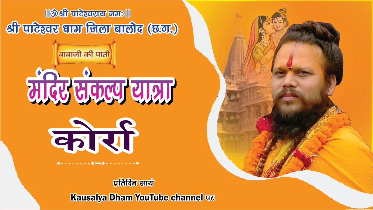 मंदिर प्रचार यात्रा ( कोर्रा ) || बाबाजी की पाती  || 06 जनवरी   2026  ||