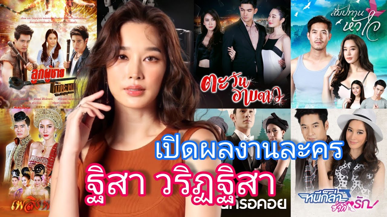 ฐิสา วริฏฐิสา เปิดผลงานละครทั้งหมดของเธอ