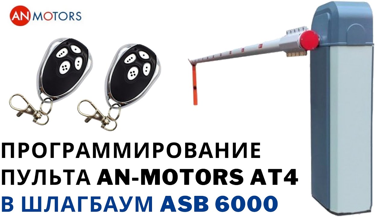 Программирование пульта An-Motors At 4 в шлагбаум ASB 6000. Обучить брелок at4 самостоятельно
