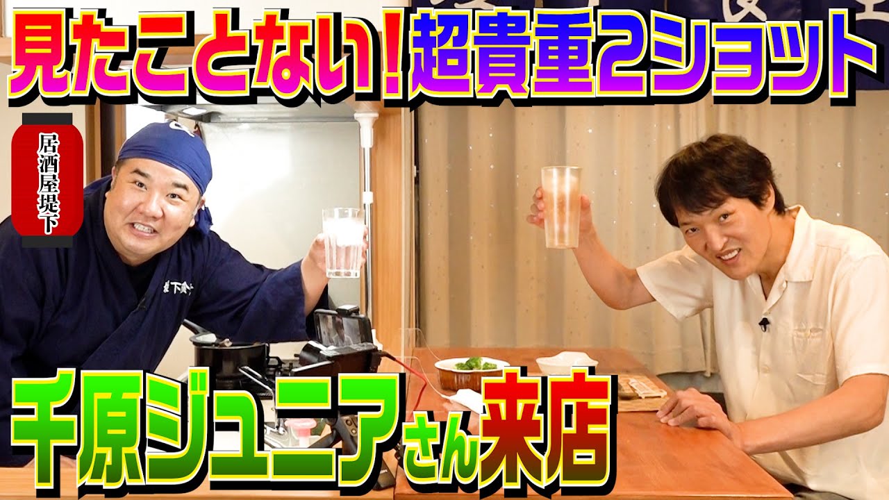 【居酒屋堤下】お客様は千原ジュニア さん。サシ飲みしていたらエピソードがわんさかでてきた！