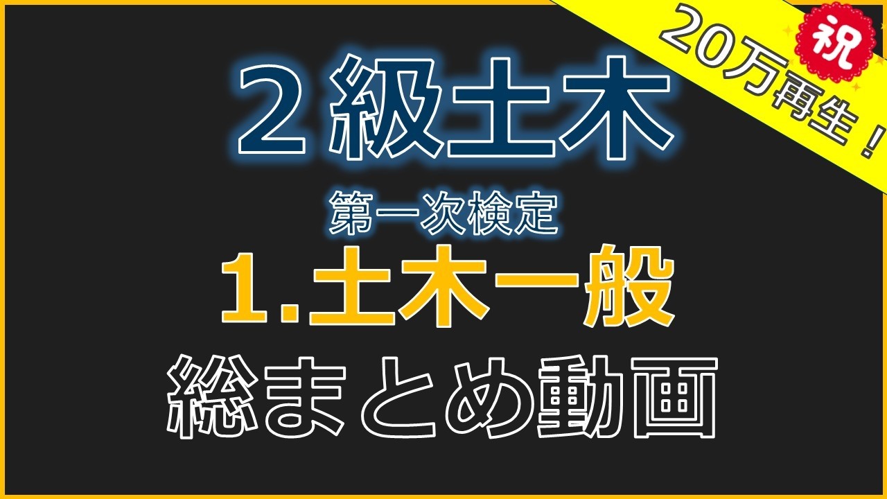 【令和7年度版】2級土木施工管理技士「第1次検定」～1 土木一般～