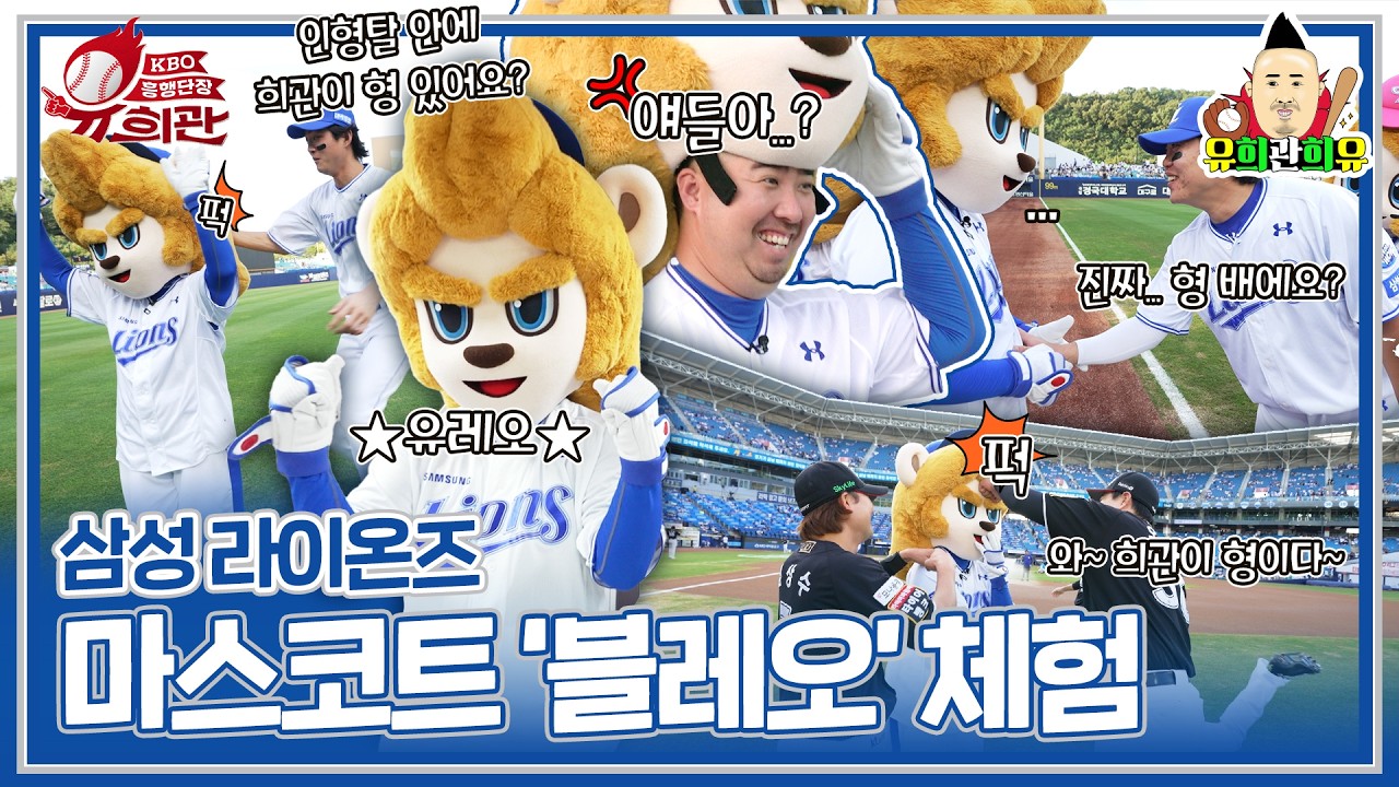 세상 잘생긴 삼성 라이온즈 마스코트 블레오 인형탈을 썼더니 다른 자아가 생긴 유희관 | KBO 흥행단장 시즌2 | KT 위즈vs삼성 라이온즈 8.14