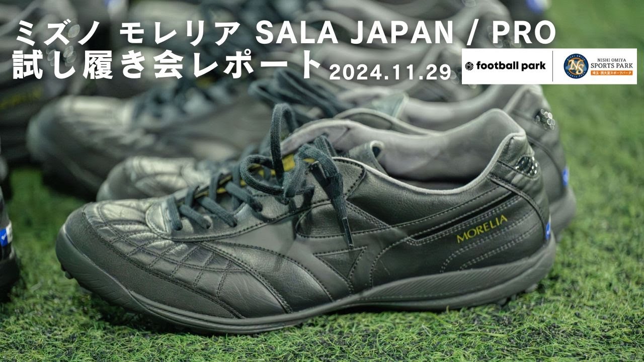 【着用レビュー】ミズノ フットサルシューズ 「モレリア SALA JAPAN / PRO TF」試履き会レポート