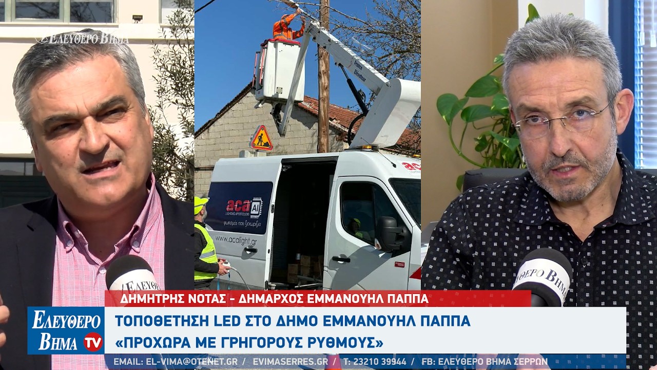 Δημήτρης Νότας: Με γρήγορους ρυθμούς προχωρούν τα LED στο Δήμο Εμμανουήλ Παππά