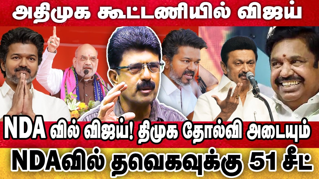 விஜய் EPS சேர வேண்டும்.. பாஜகவைத் தூக்கிப் போடுங்க|NDA கூட்டணியில் தவெகவுக்கு 51 தொகுதிகள்
