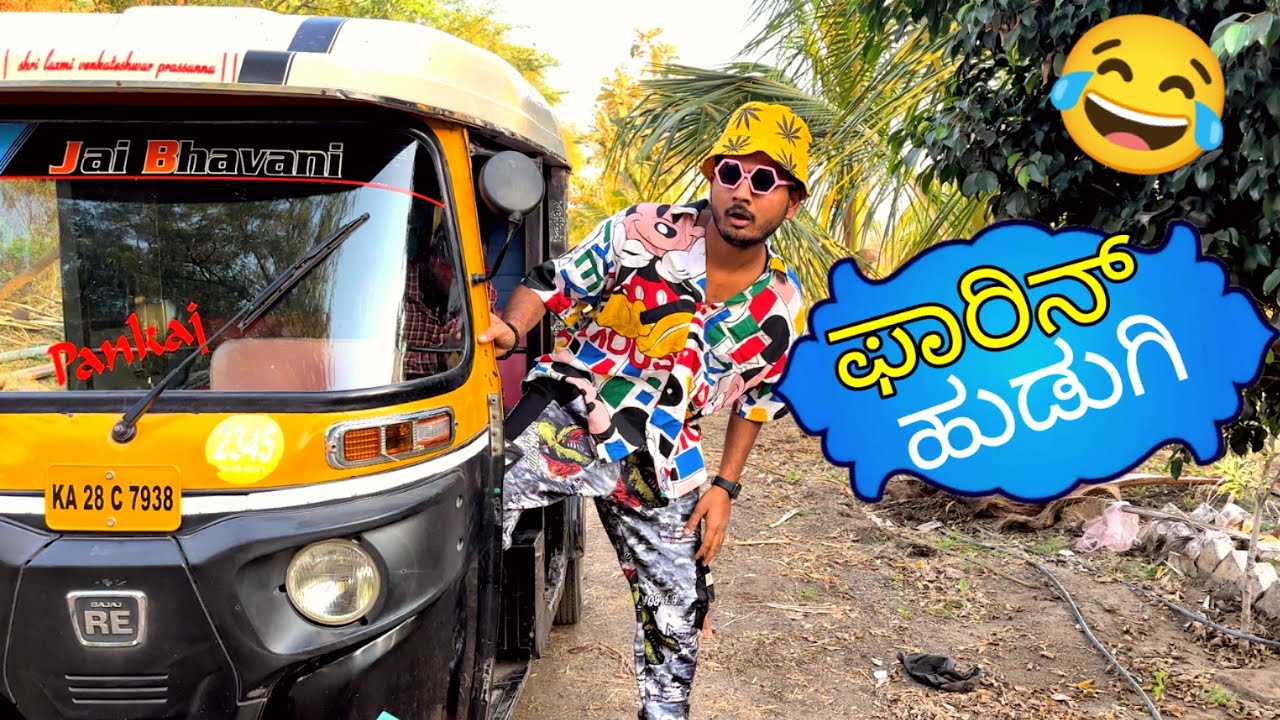 ಫಾರಿನ್ ಹುಡುಗಿ | Prakash RK comedy | Uttarkarnataka