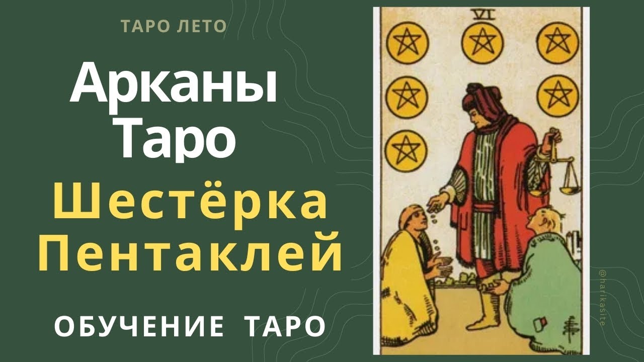 Шестерка Пентаклей: значение и сочетание с другими картами.Аудиокнига #аркан #таро #тароРайдераУэйта