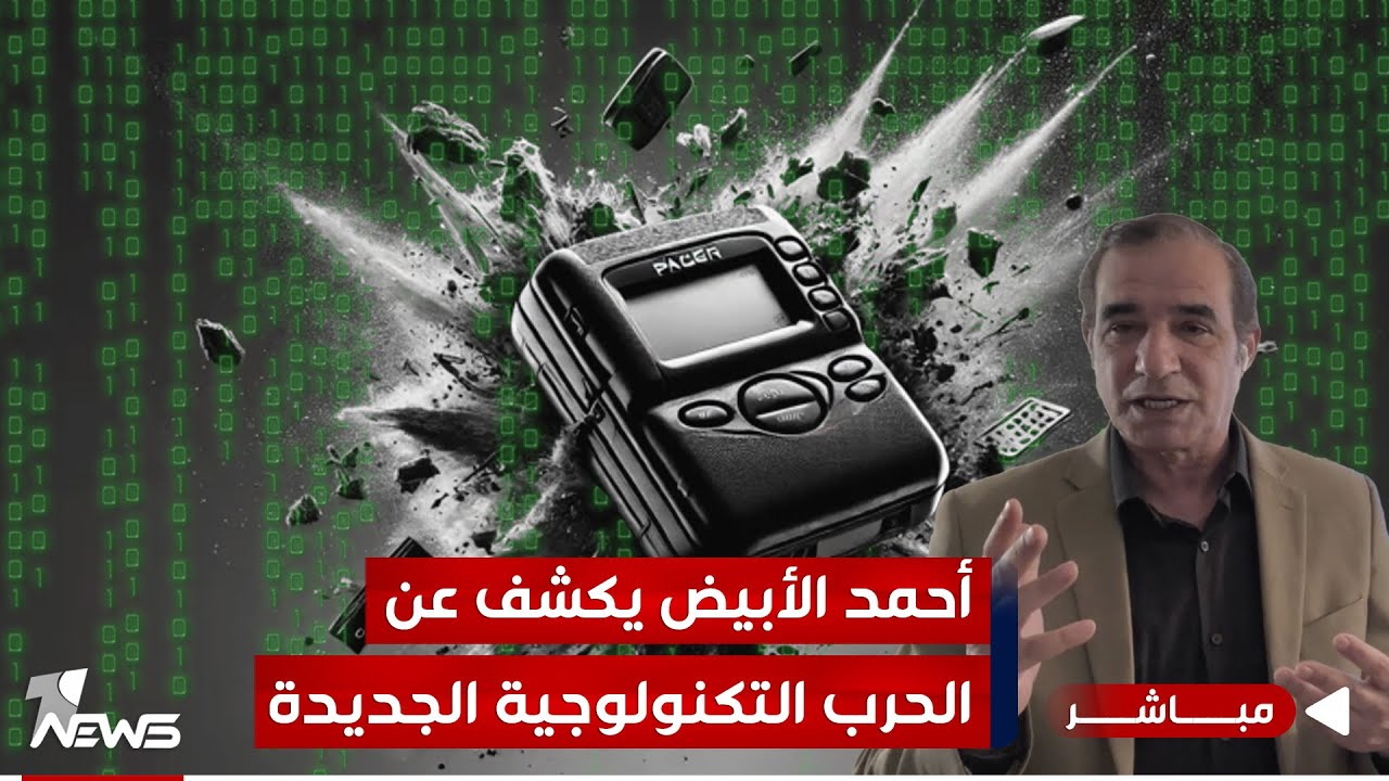 مباشر | أحمد الأبيض يكشف معلومات جديدة وخطيرة عن 