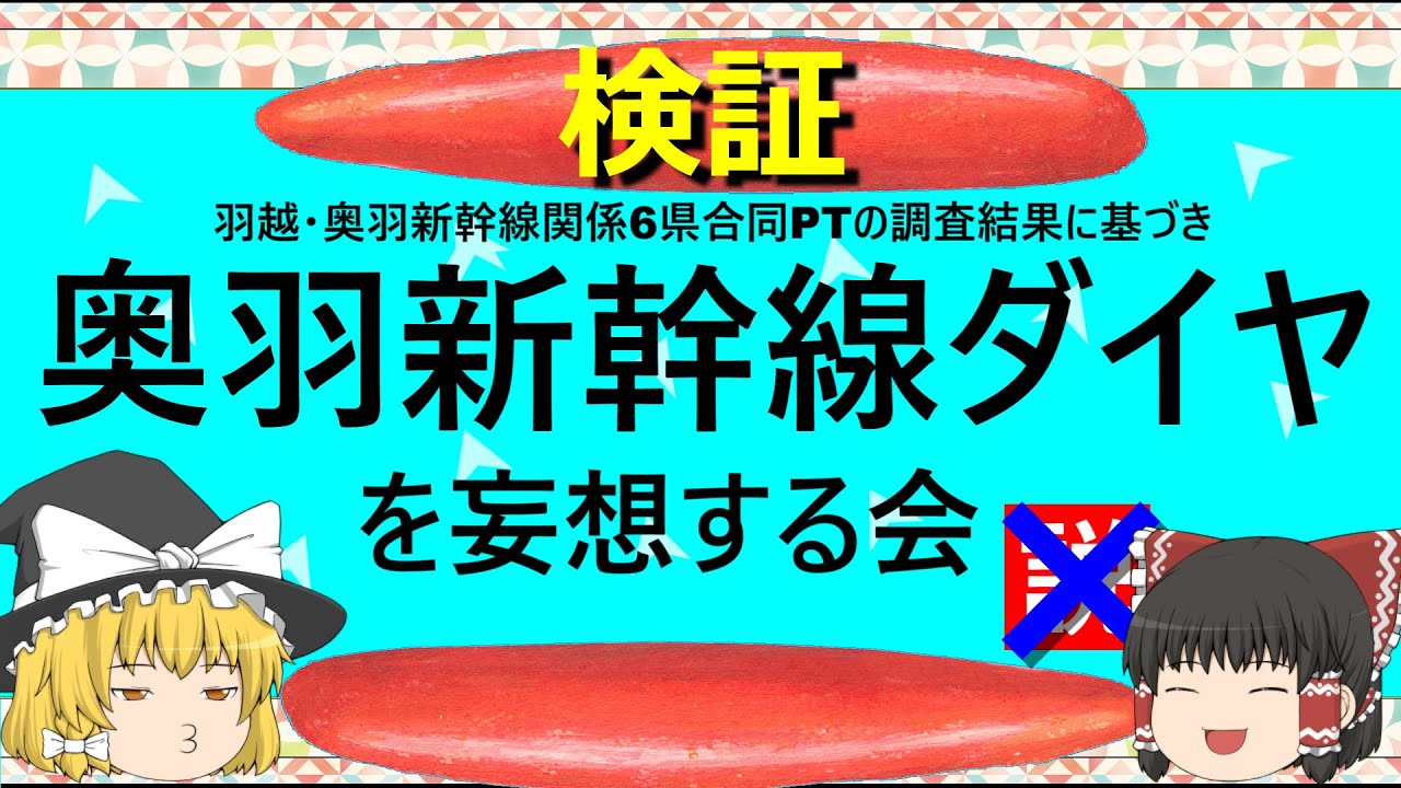 【ゆっくり】奥羽新幹線ダイヤを妄想する会