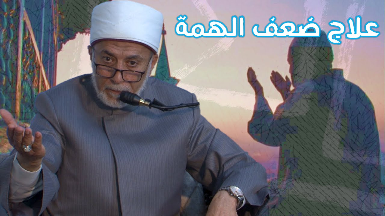 كيف أتغلب على ضعف الهمة والفتور في العبادة؟