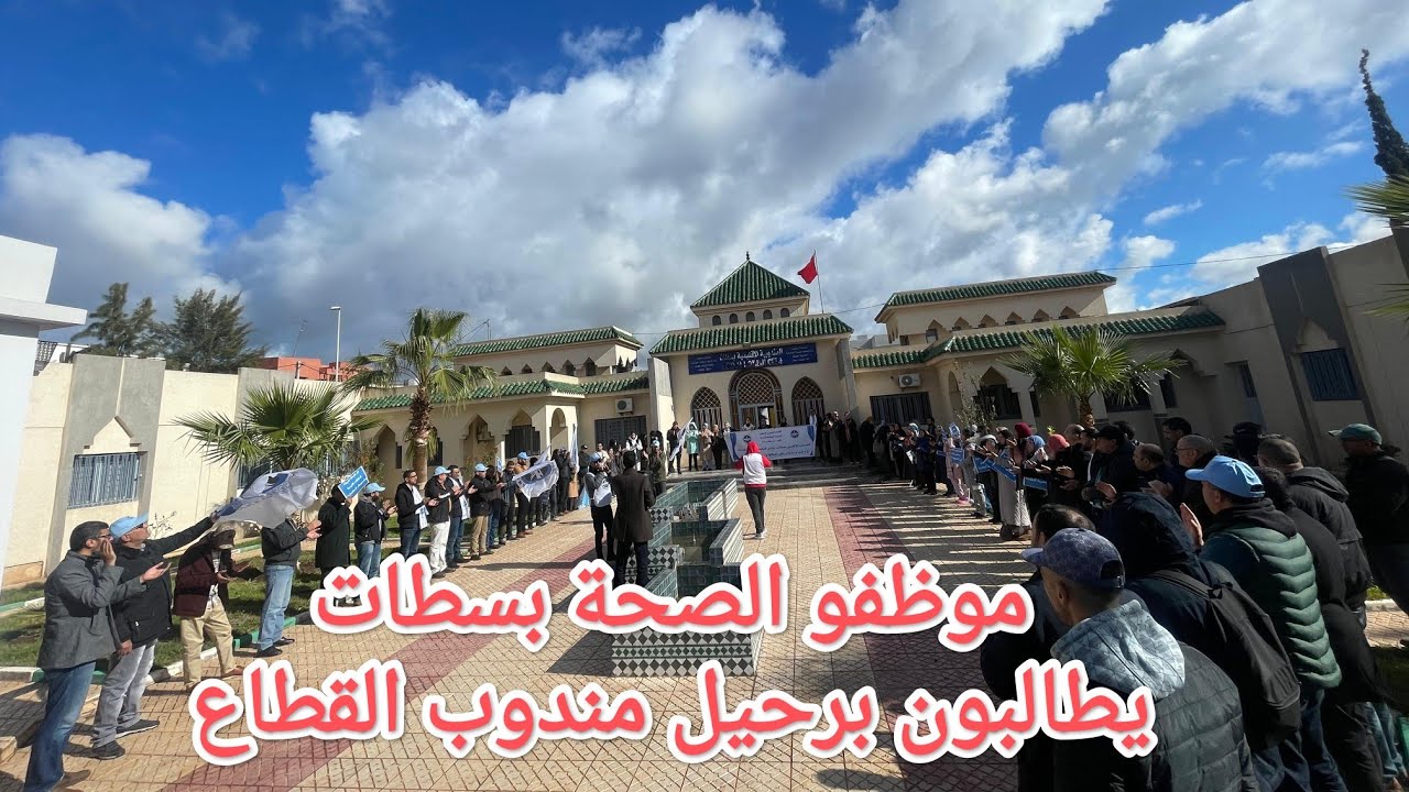 موظفو الصحة بسطات يطالبون بإبعاد مندوب وزارة الصحة من مسؤولية القطاع بالإقليم 