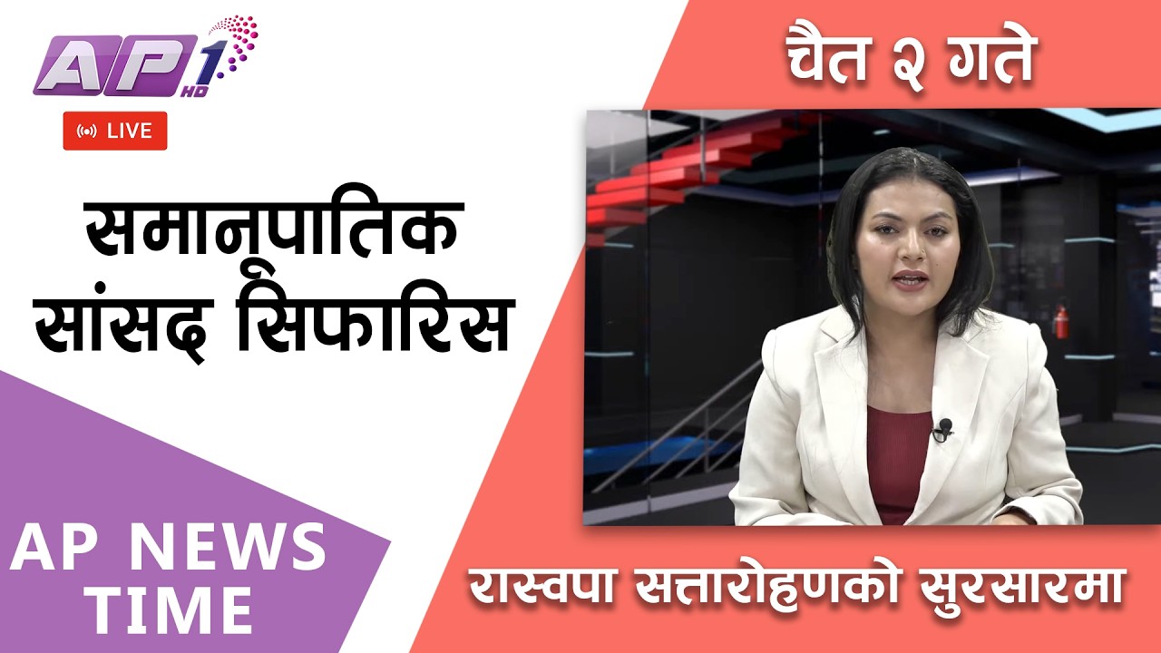 🔴LIVE: कुन-कुन दलबाट को-को समेटिए-समानूपातिक सूचीमा? | २०८२ चैत्र २ गते साेमबार | AP1HD