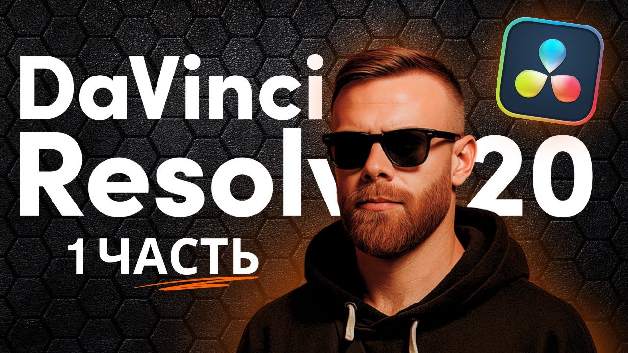 DaVinci Resolve 20 для НОВИЧКОВ | ПОЛНЫЙ ГАЙД | Часть 1