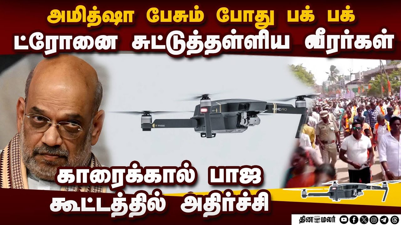 அமித்ஷா கூட்டத்தில் பகீர்! ட்ரோனை சுட்டுத்தள்ளிய வீரர்கள் Amit Shah karaikal visit drone shotdown