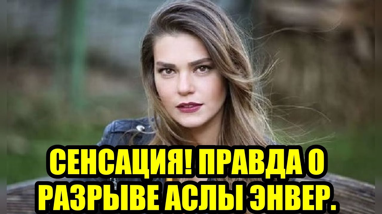 КАК АСЛЫ ЭНВЕР ОБРЕЛА СЧАСТЬЕ ПОСЛЕ ОТЧАЯНИЯ