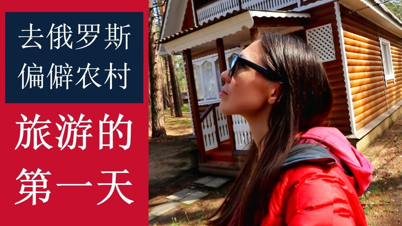 了解真正的俄罗斯:去偏僻农村【旅游的第一天】