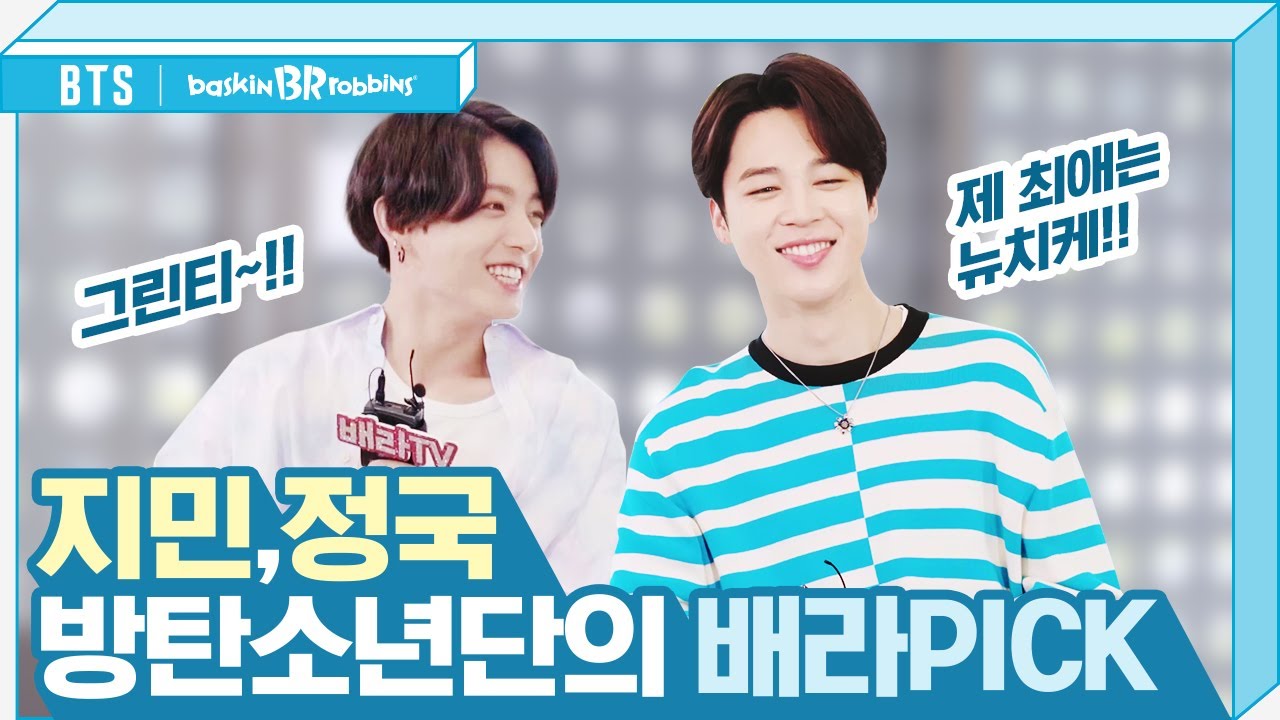 [배스킨라빈스 X BTS] 방탄소년단의 배라 PICK 💜 지민, 정국 (Baskin Robbins Pick)_ENG SUB