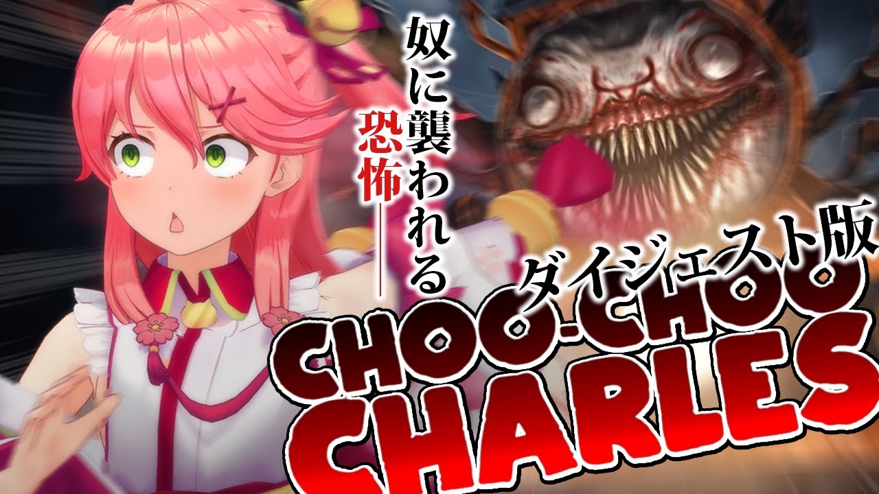 【バケモノ機関車】さくらみこの「Choo-Choo Charles」まとめ 2023/04/14 【ホロライブホラー切り抜き】