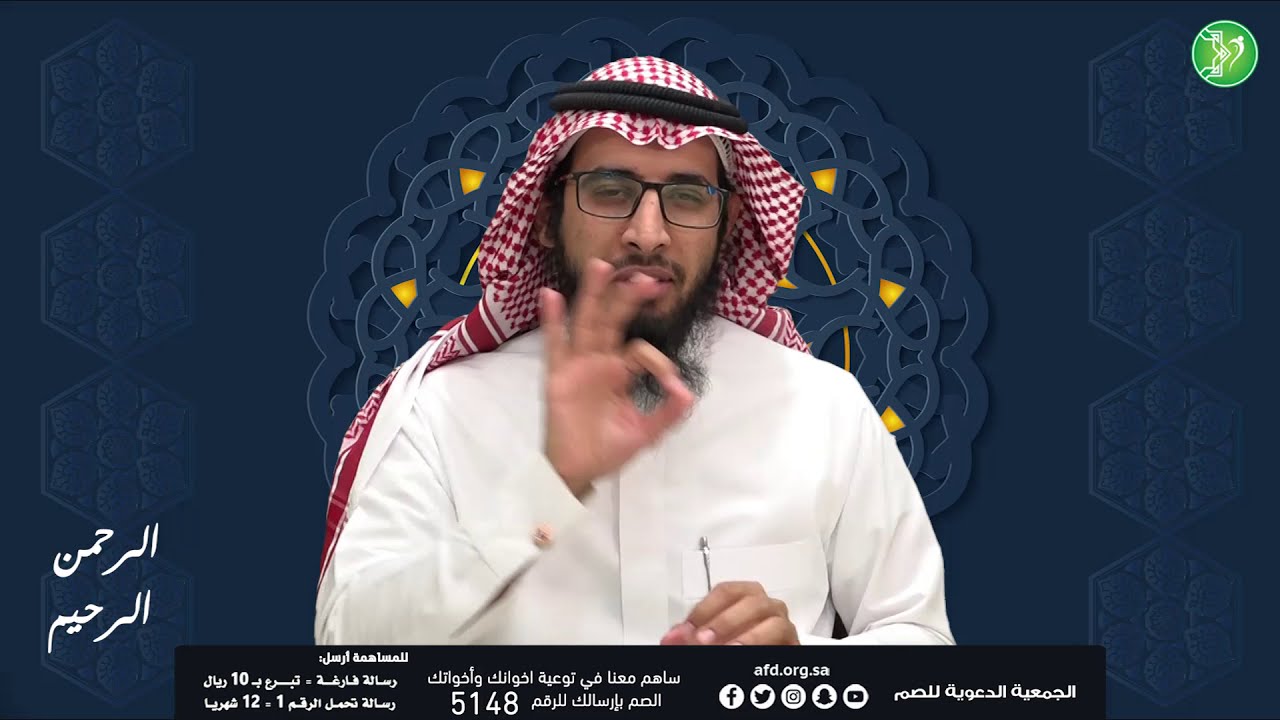شرح #أسماء_الله_الحسنى بـ #لغة_الاشارة الرحمن الرحيم