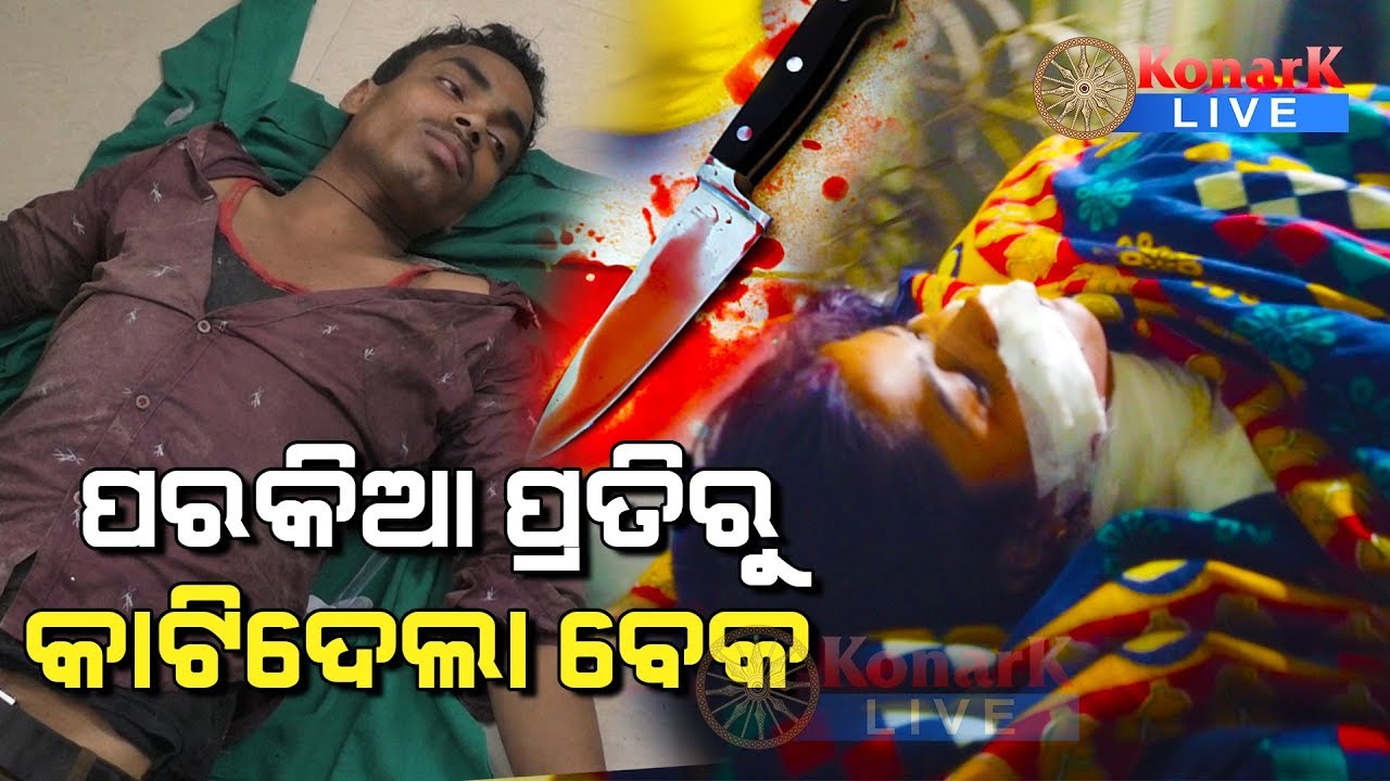 ପରକିୟା ପ୍ରୀତି ପାଇଁ ମହିଳାଙ୍କ ବେକ କାଟିଦେଲା ଯୁବକ, ବାଲେଶ୍ୱର