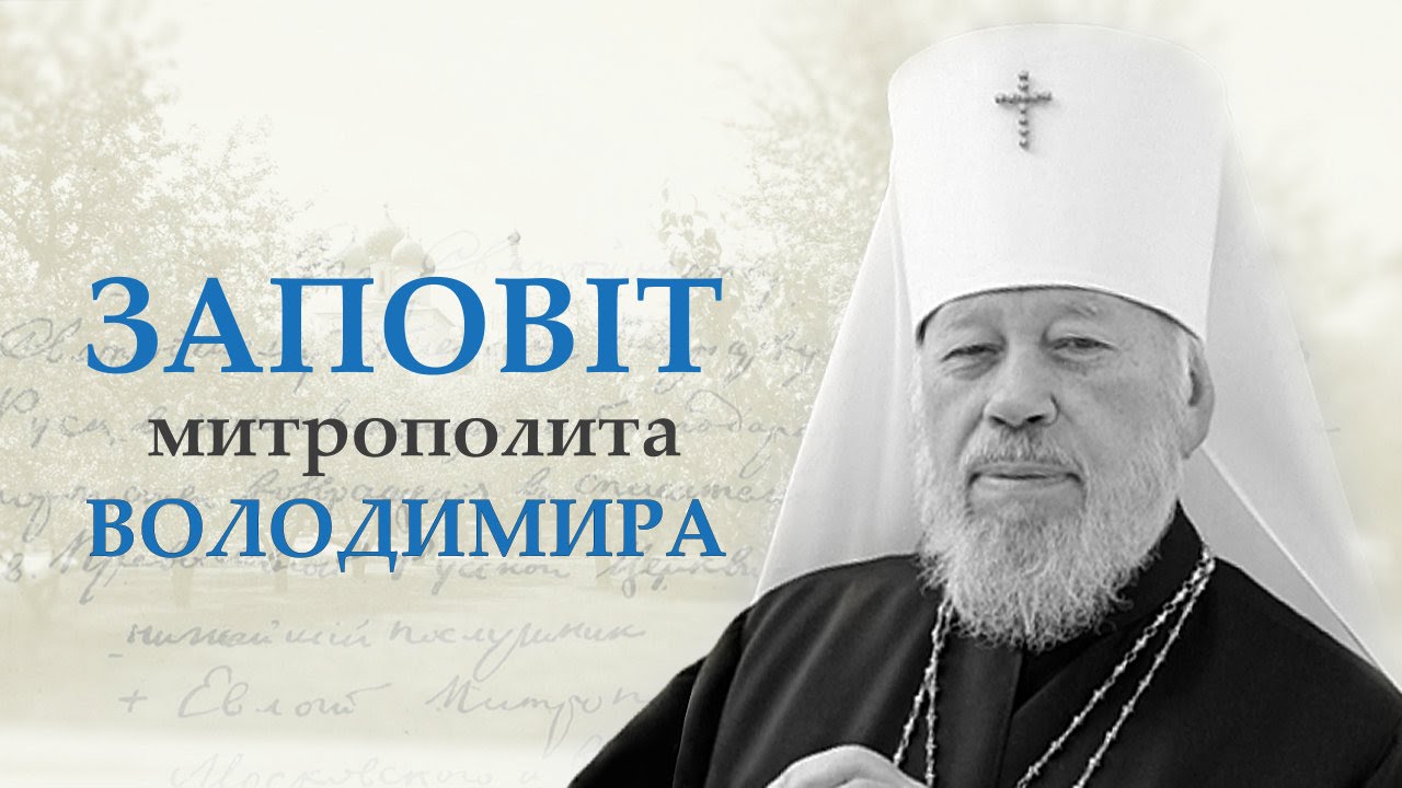 Заповіт митрополита Володимира