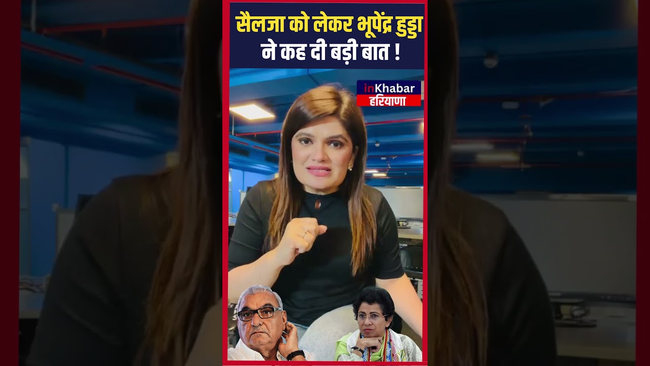 Kumari Selja को लेकर Bhupinder Hooda ने कह दी बड़ी बात ! Congress | inkhabar Haryana