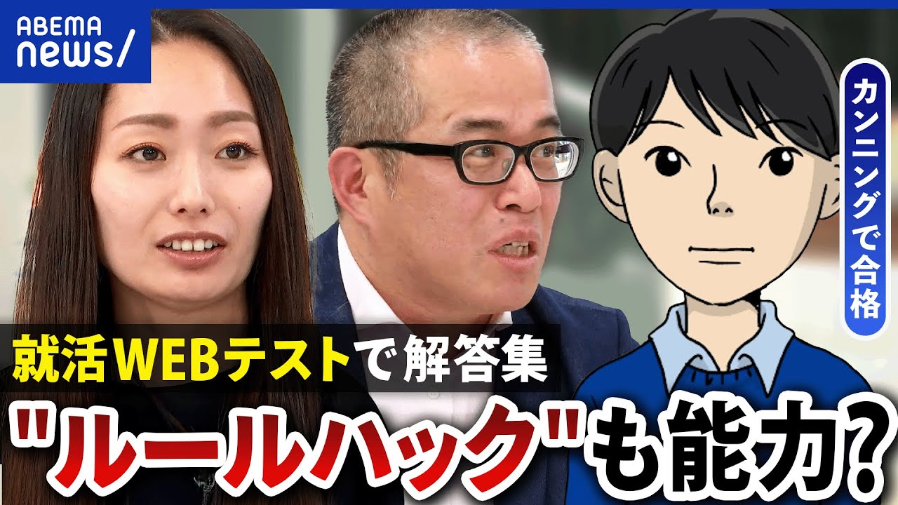 【就活カンニング】WEBテストで不正が横行&AI任せじゃダメ？知識をつける必要は｜アベプラ