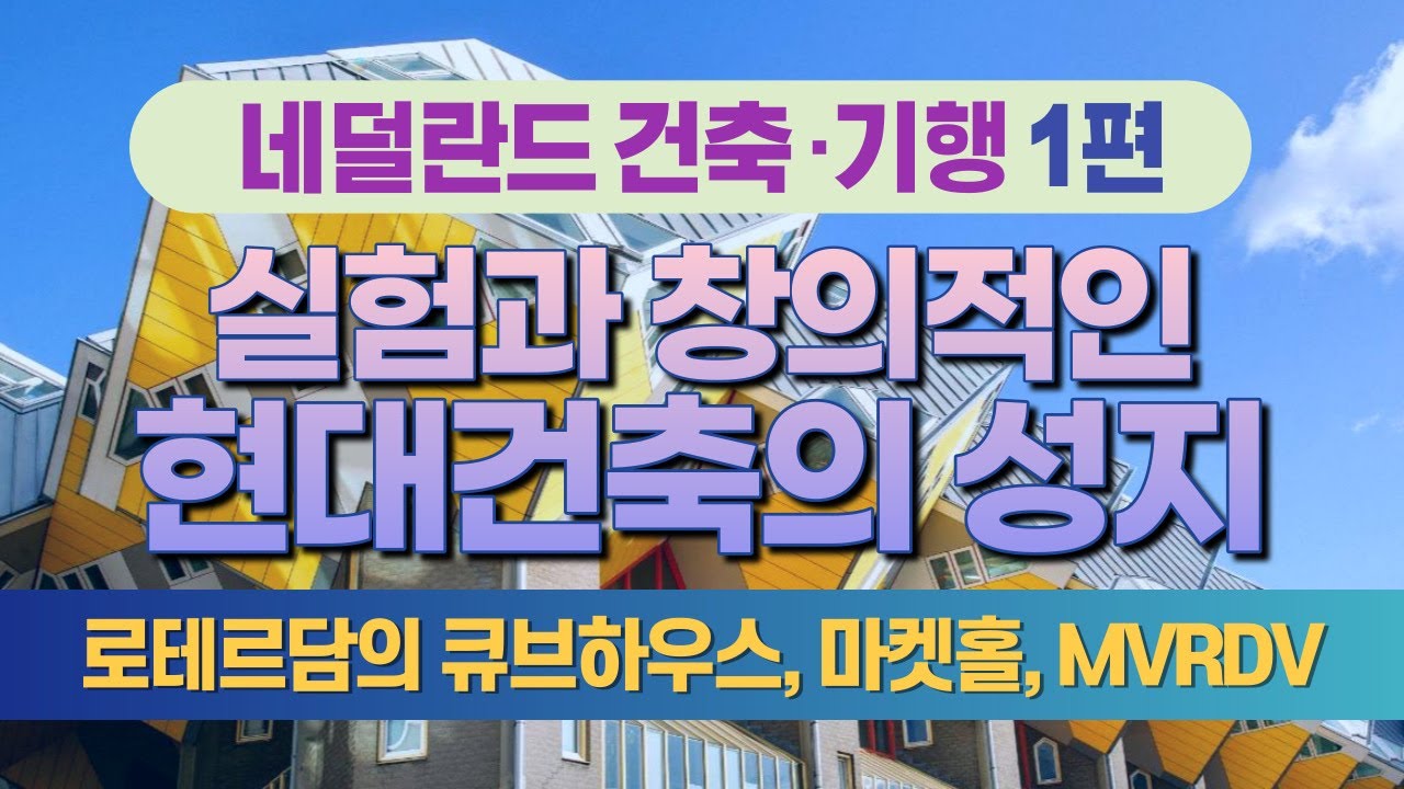 현대건축의 성지_네덜란드 로테르담으로 떠나는 건축기행