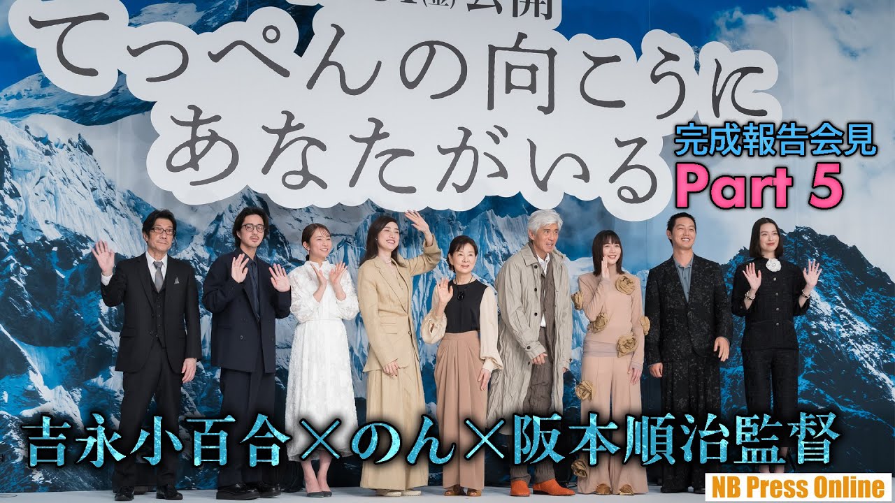 【Part 5】吉永小百合×のん×阪本順治監督 映画『てっぺんの向こうにあなたがいる』完成報告会見