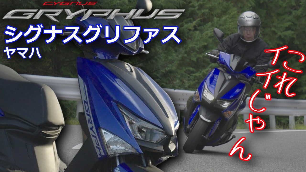シグナス グリファス（ヤマハ）試乗！速い！便利！これイイね！  YAMAHA CYGNUS GRYPHUS TEST RIDE