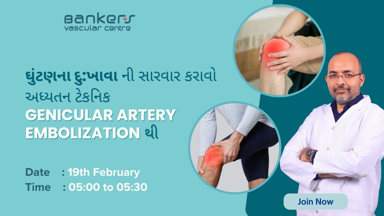 યાદ રાખો , હવે ઘૂંટણના સાંધાના દુખાવા માટે કોઈ પણ જાતના ઓપરેશનની જરૂર નથી