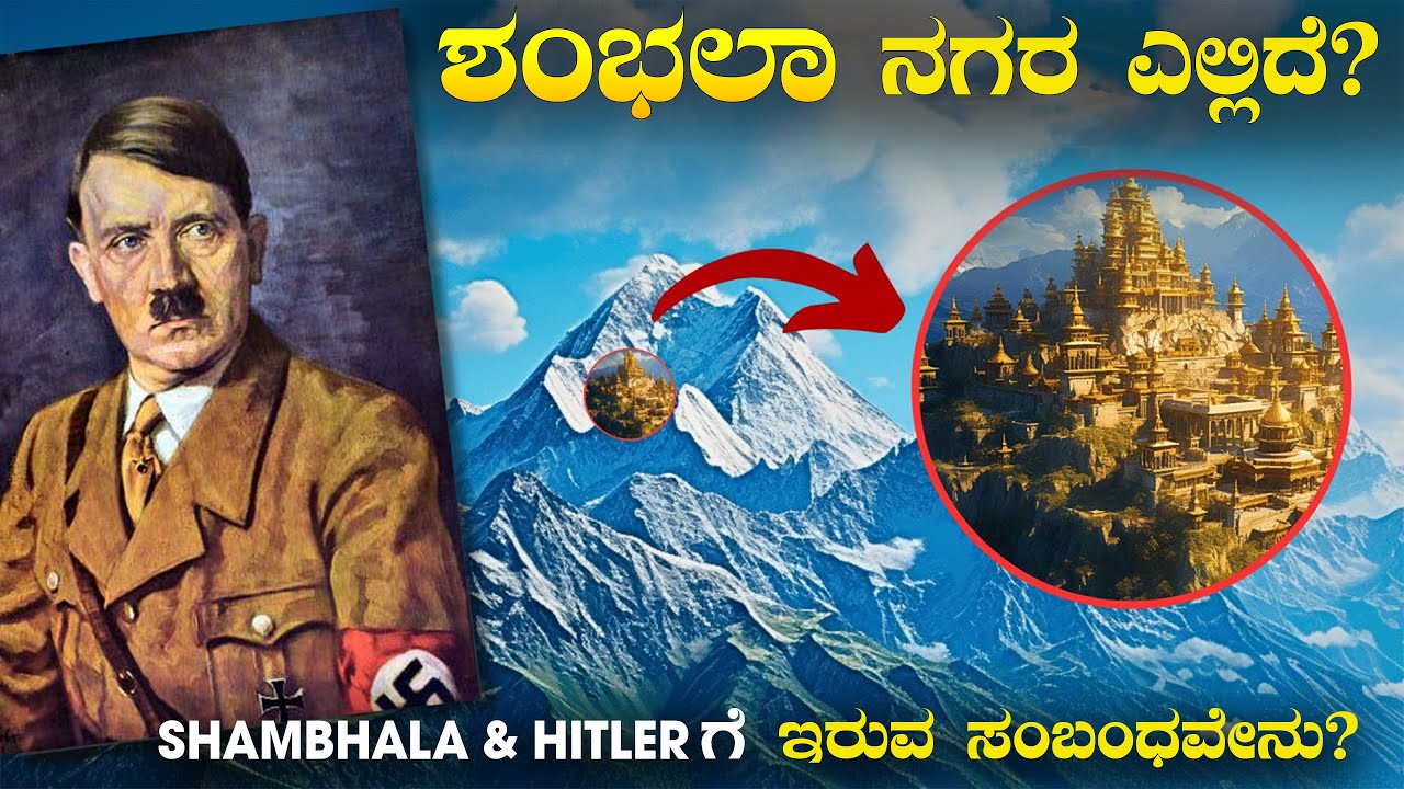 ಹಿಟ್ಲರ್ ಶಂಭಲ ನಗರವನ್ನು ಹುಡುಕಿದ್ದು ಯಾಕೆ? | ಶಂಭಲಾ ನಗರ ಈಗ ಎಲ್ಲಿದೆ? | Shambhala Mystery | VIsmayaVani
