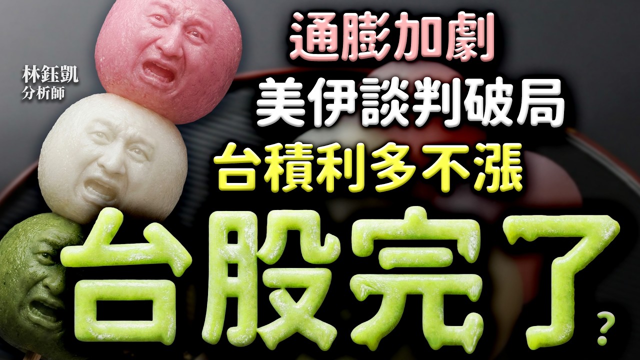 【通膨加劇 美伊談判破局 台積利多不漲 台股完了？】股林高手 林鈺凱分析師 2026.04.13