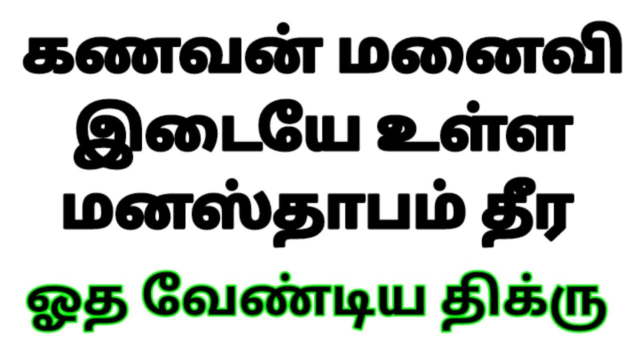 கணவன்-மனைவி இடையே உள்ள பிரச்சினை தீர்க்கப்பட ஓத வேண்டிய திக்ரு|மறையே ‌மருந்து