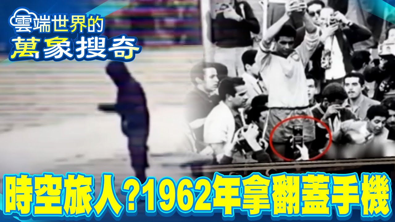 未來足球迷！？1962年驚見翻蓋手機 踏入倒退30年…南極上空神秘之門【57怪奇物語】 