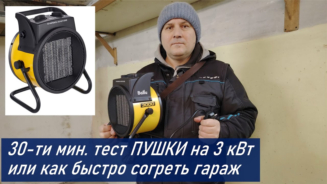 Тепловая пушка электрическая Ballu BKR-5, тест нагрева гаража площадью 26 кв. м. за 30 мин 3 кВт