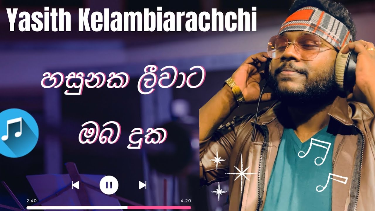 හසුනක ලීවාට ඔබ දුක | HASUNAKA LIWATA | COVER  VERSION  | YASITH KELAMBIARACHCHI
